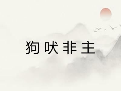 狗吠非主