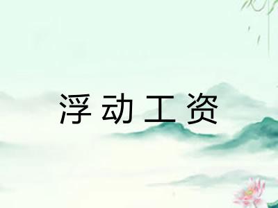 浮动工资