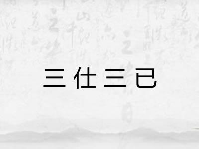 三仕三已