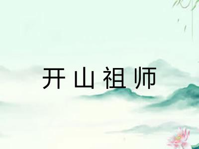 开山祖师