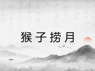 猴子捞月