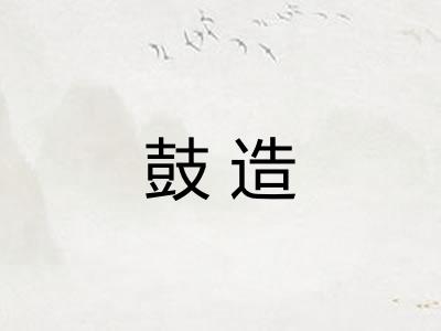 鼓造