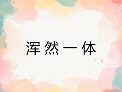 浑然一体