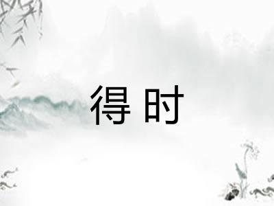 得时