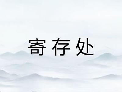 寄存处