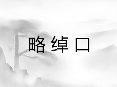 略绰口