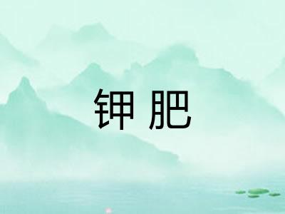 钾肥