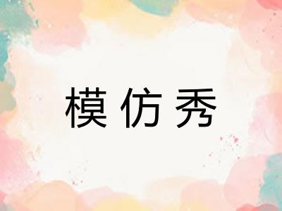 模仿秀