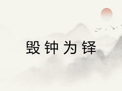 毁钟为铎