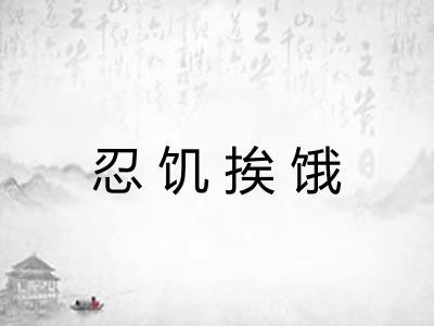 忍饥挨饿