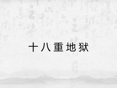 十八重地狱