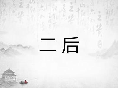 二后