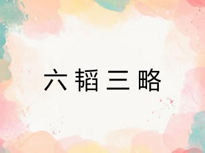 六韬三略