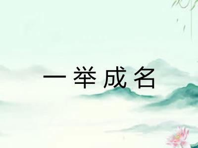 一举成名