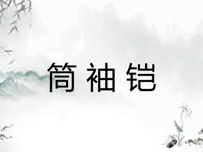 筒袖铠