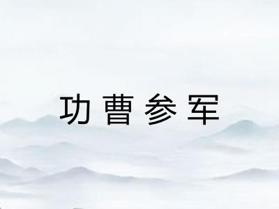 功曹参军