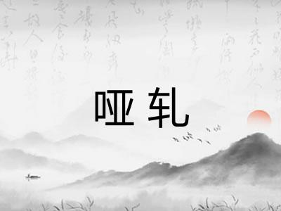 哑轧