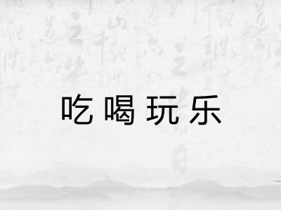 吃喝玩乐