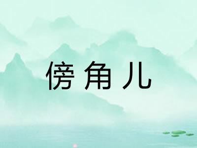 傍角儿