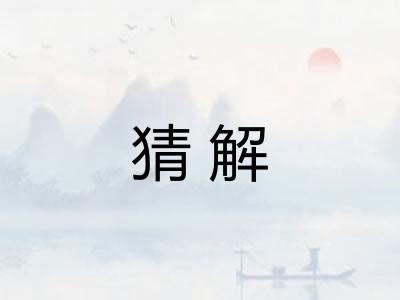 猜解