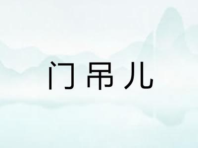 门吊儿