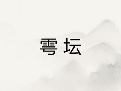 雩坛