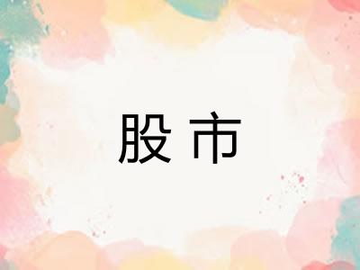 股市