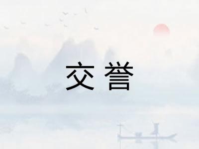 交誉