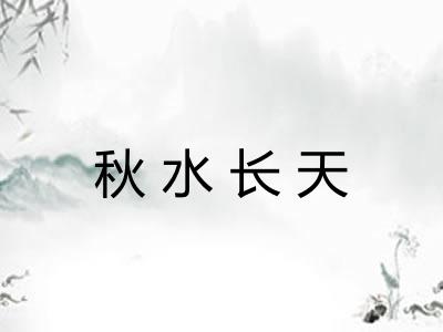 秋水长天