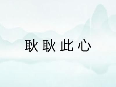 耿耿此心