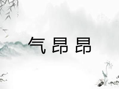 气昂昂