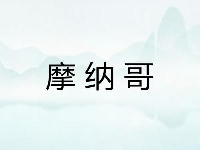 摩纳哥
