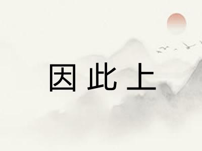 因此上
