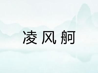 凌风舸