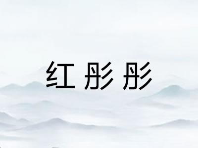 红彤彤