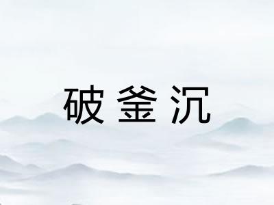 破釜沉