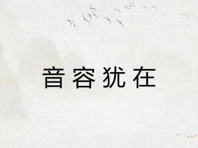 音容犹在