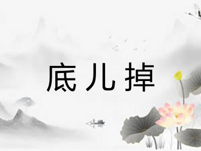 底儿掉