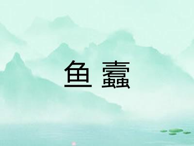 鱼蠧