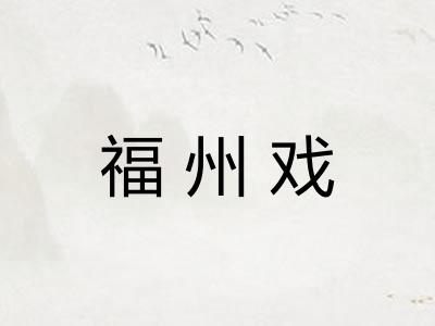 福州戏