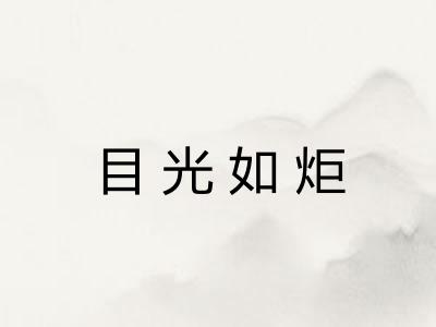 目光如炬