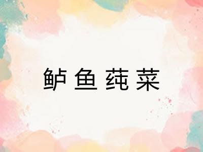 鲈鱼莼菜