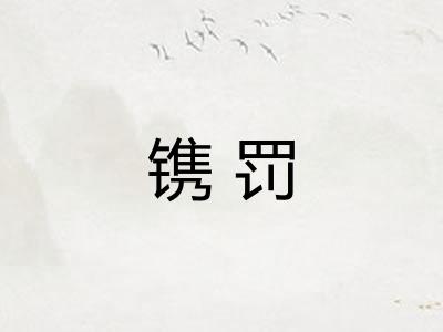 镌罚