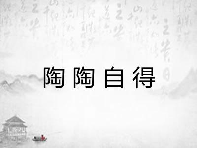 陶陶自得