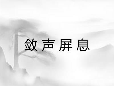 敛声屏息