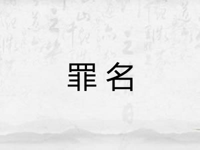 罪名
