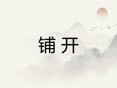 铺开
