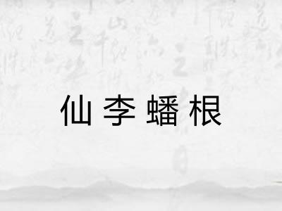 仙李蟠根