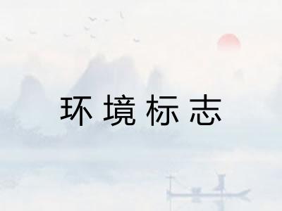 环境标志