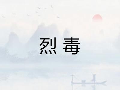 烈毒